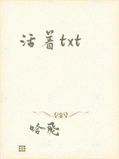 活着txt