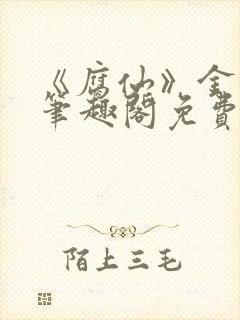 《腐仙》金银花笔趣阁免费阅读