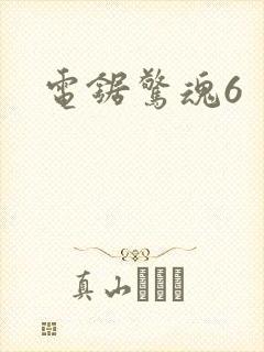 电锯惊魂6