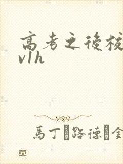 高考之后校园1v1h