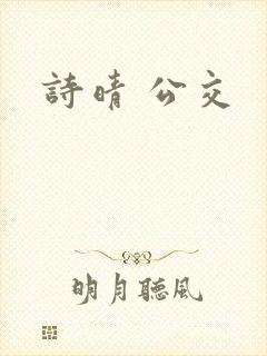 诗晴 公交