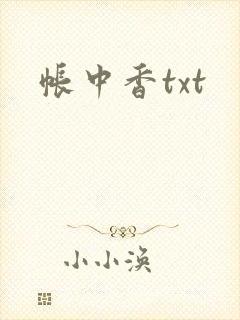 帐中香txt