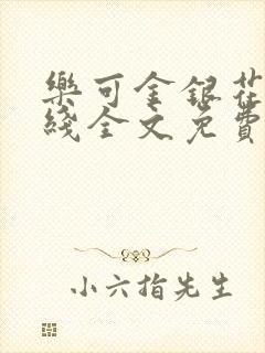 乐可金银花露在线全文免费阅读新