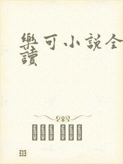 乐可小说全文阅读