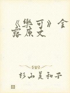 《乐可》金银花露原文