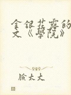 金银花露的代表文《学院》免费阅读