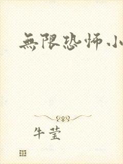 无限恐怖小说