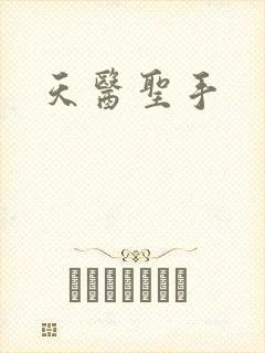 天医圣手