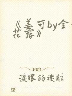 《姜可by金银花露》