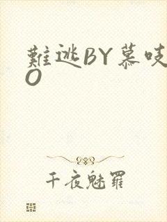 难逃BY慕吱PO