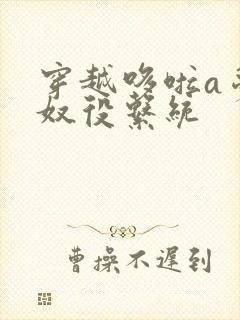 穿越哆啦a梦之奴役系统