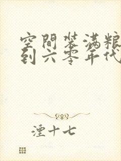 空间装满粮食回到六零年代