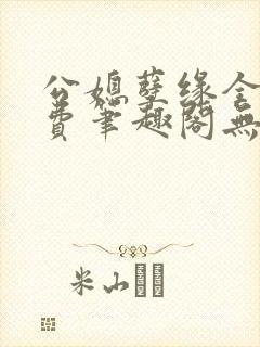 公媳孽缘全文免费笔趣阁无弹窗封面