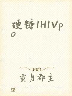 硬糖1H1Vpo