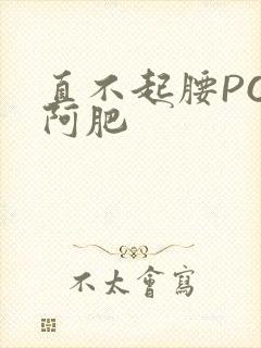 直不起腰POP阿肥