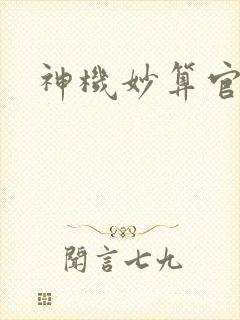 神机妙算官网