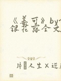 《姜可》by金银花露全文免费阅读