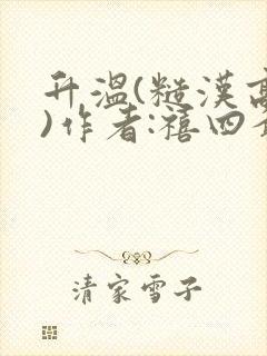 升温(糙汉高干)作者:禧四爷