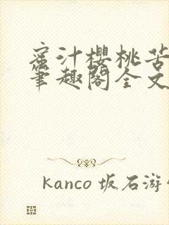 蜜汁樱桃苦咖啡笔趣阁全文免费阅读