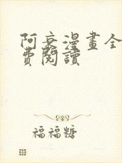 阿衰漫画全集免费阅读