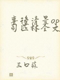 事后清晨op阿司匹林全文免费阅读