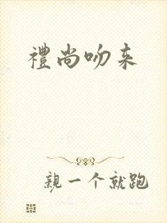 礼尚吻来