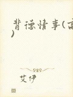 背德情事(高h)封面