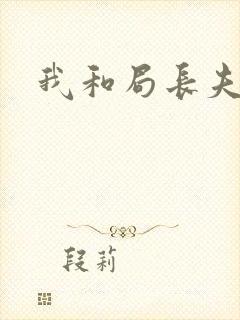 我和局长夫人