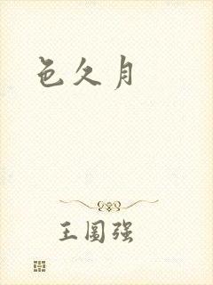色久月封面