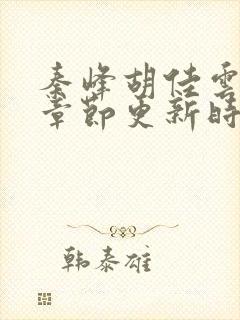秦峰胡佳云最新章节更新时间