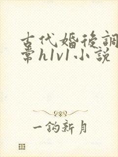 古代婚后调教日常h1v1小说