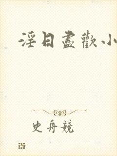 淫日尽欢小说