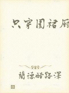 只穿围裙厨房H
