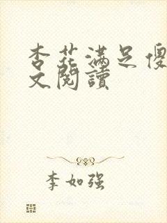 杏花满足傻儿全文阅读