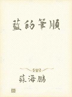 蓝的笔顺封面