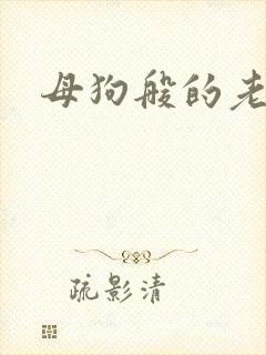 母狗般的老师