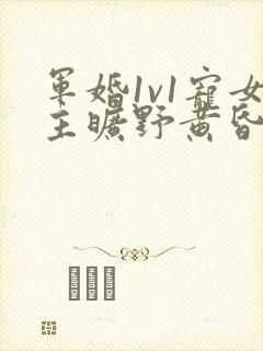 军婚1v1宠女主旷野黄昏