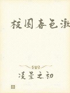 校园春色激情