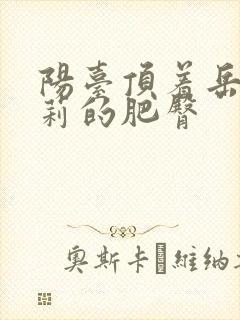 阳台顶着岳刘晓莉的肥臀