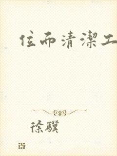位面清洁工