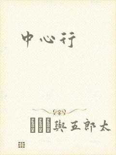 中心行