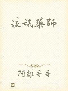 流氓药师封面
