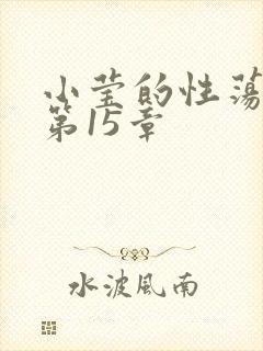 小莹的性荡生活第15章