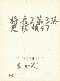 将夜2第3集大尺视频47封面