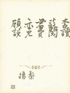 顾亦君苏杳的小说免费阅读