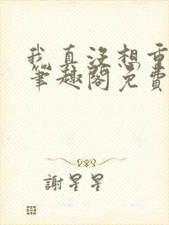我真没想重生啊笔趣阁免费阅读