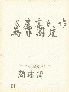 《房客》作者:无罪国度