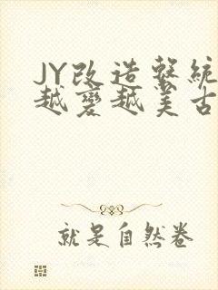 JY改造系统人越变越美古代
