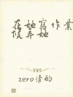 在她写作业的时候弄她封面