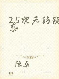 2.5次元的疑惑
